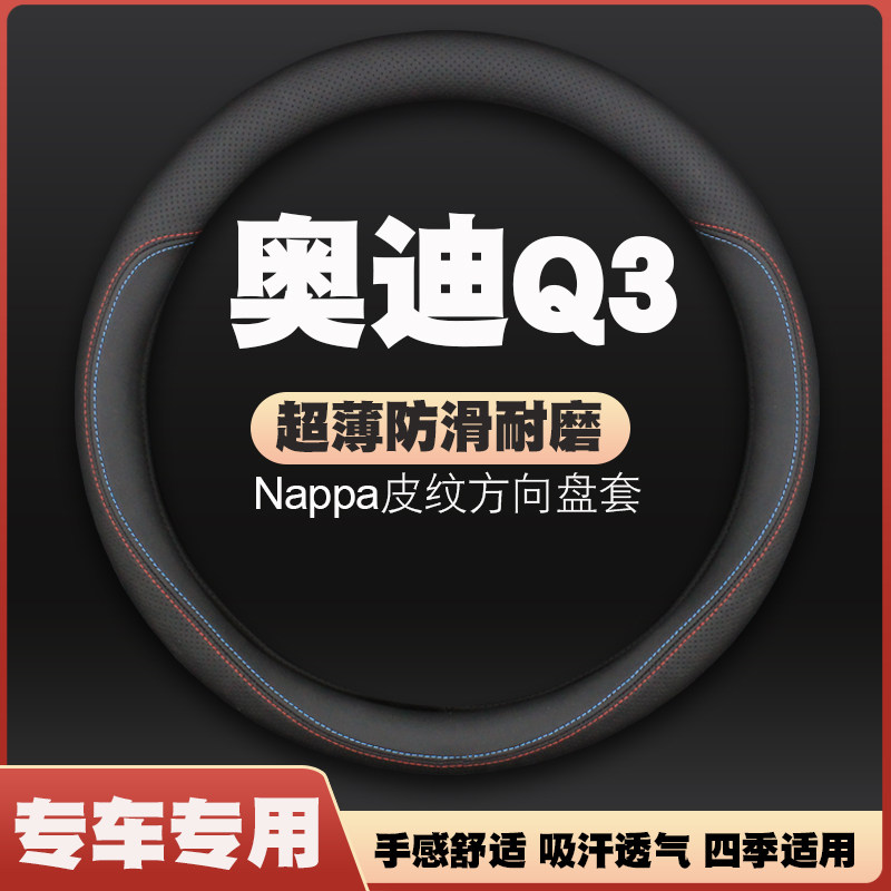 13-16-18-23-24款奥迪Q3方向盘套皮把套四季通用免手缝超薄防滑