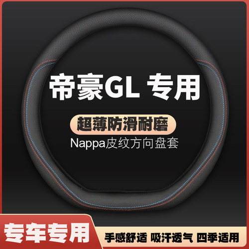 适用2021款吉利帝豪GL皮方向盘套领尊版18/19/20年汽车专用把套