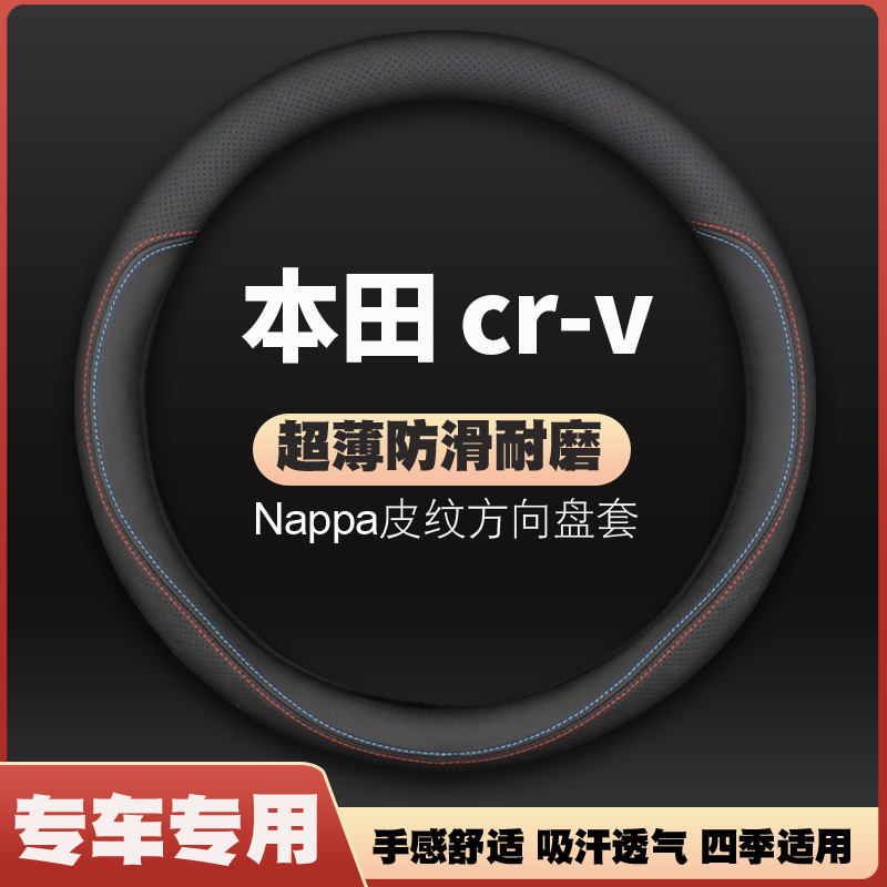 适用东风本田crv专用方向盘套04-24款23超薄皮汽车把套免手缝四季