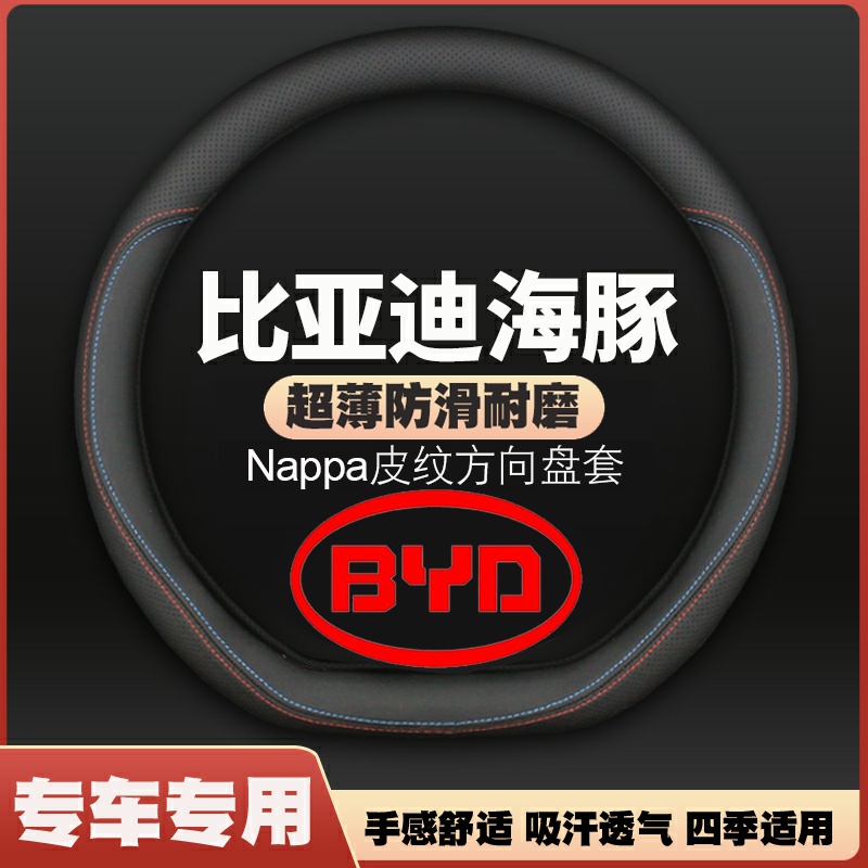 适用21-24-25款比亚迪海豚方向盘套海豚新能源电动车把套免手缝