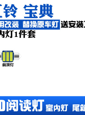 江铃宝典专用LED阅读灯改装室内灯顶棚灯车内灯内饰灯后备箱灯泡