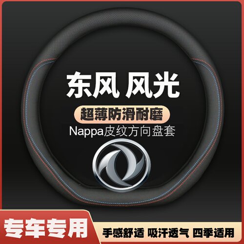 东风风光方向盘套风光580 500 S560 330 E3 ix5 ix7 皮方向盘套
