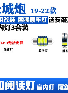 19-22款长城炮led车内阅读灯