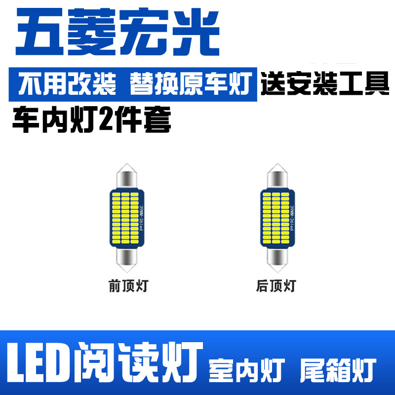 五菱宏光专用LED阅读灯改装室内灯车顶灯车内灯顶棚灯后备箱灯泡图片