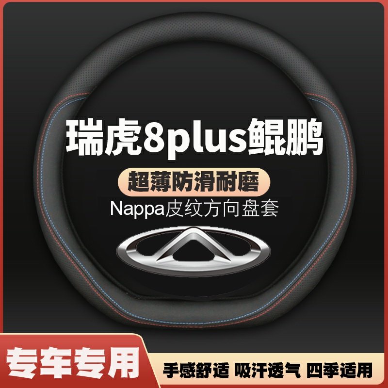 适用奇瑞瑞虎8PLUS方向盘套专用21-22-24-25款鲲鹏冠军版汽车把套