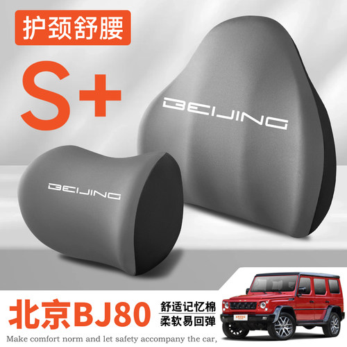 适用16-19-23款北京越野BJ80车载护颈头枕护腰垫背座椅腰靠枕舒适