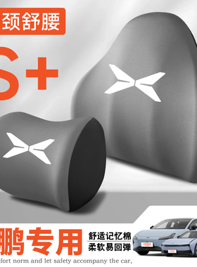 小鹏G3 P7 P7+ G7 max/Ultra/Pro护腰靠垫座椅车载护颈头枕舒适X9
