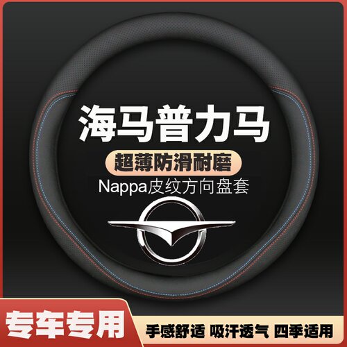 适用海马普力马方向盘套5-06-07-08-09-10-11-12-13-14款真皮把套