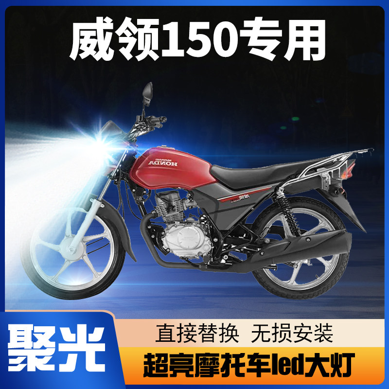 适用五羊本田威领150摩托车LED大灯改装远近光一体强光透镜车灯泡