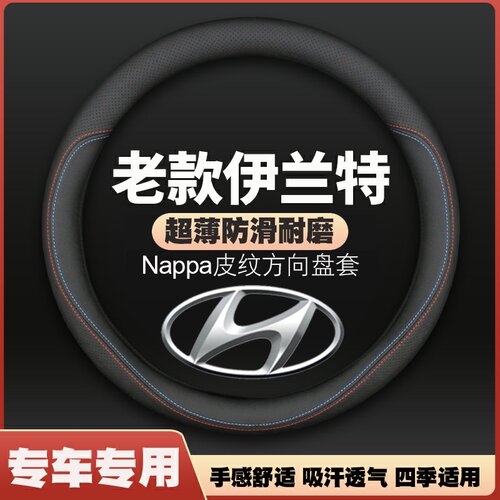 现代老款伊兰特方向盘套04-05-06老07依兰特08-09-10年11薄皮把套
