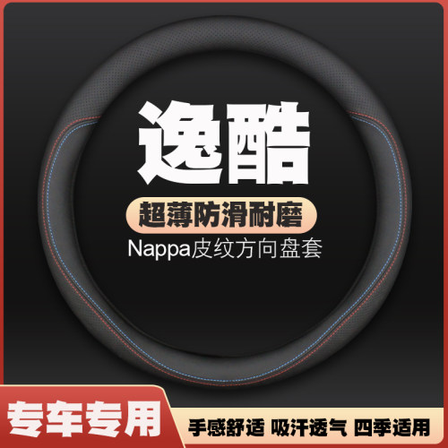 2016款长江逸酷e60方向盘套皮把套四季通用免手缝防滑超薄耐磨