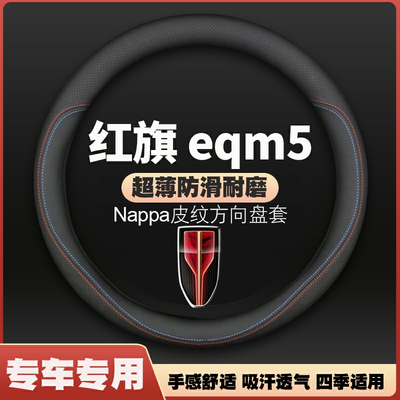 红旗eqm5方向盘套21-24款专用皮超薄四季通用防滑汽车把套免手缝