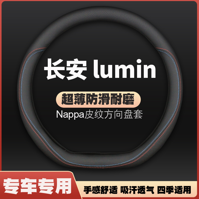 适用长安糯玉米方向盘套专用lumin车把套 四季通用方向盘装饰超薄