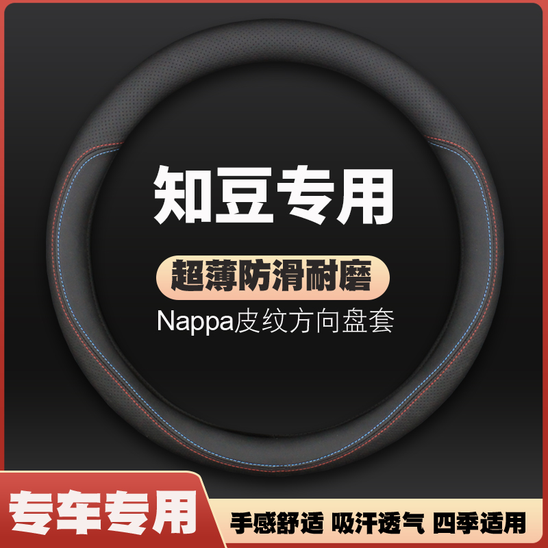 适用吉利众泰知豆D2/D2S/D1/301B/D3E20专用方向盘套新能源车把套
