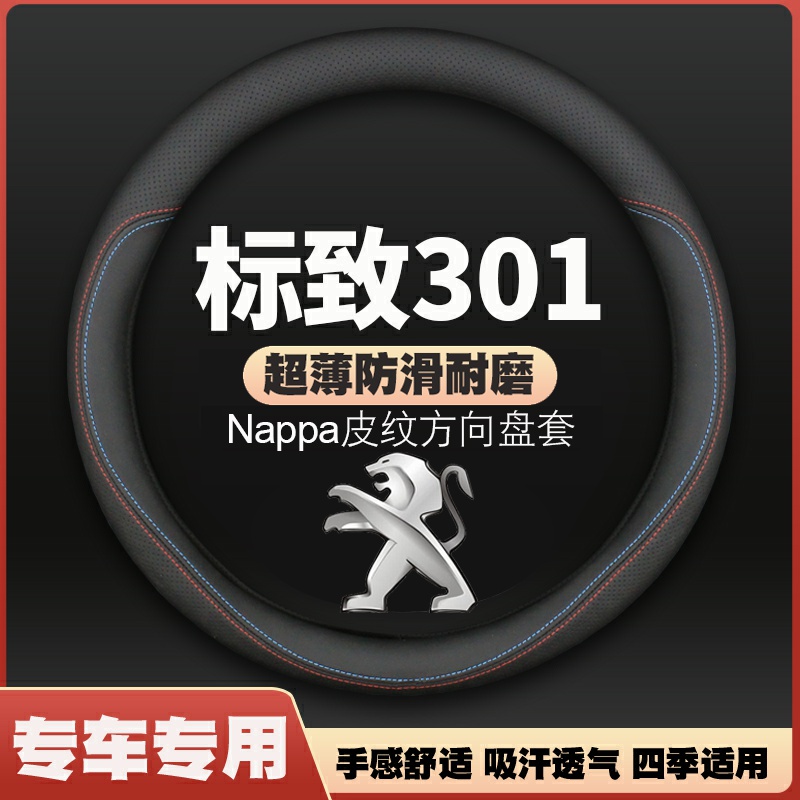 适用14-16-17-18款标致301方向盘套四季通用免手缝皮把套耐磨防滑