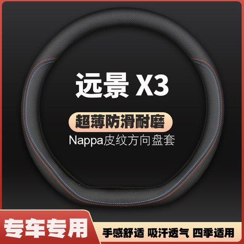 适用吉利远景X3方向盘套皮专用2021款19防滑20年x3pro汽车把套