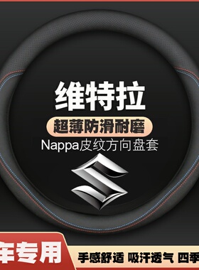 适用16/17年款长安铃木维特拉vitara专用方向盘套把套四季免手缝