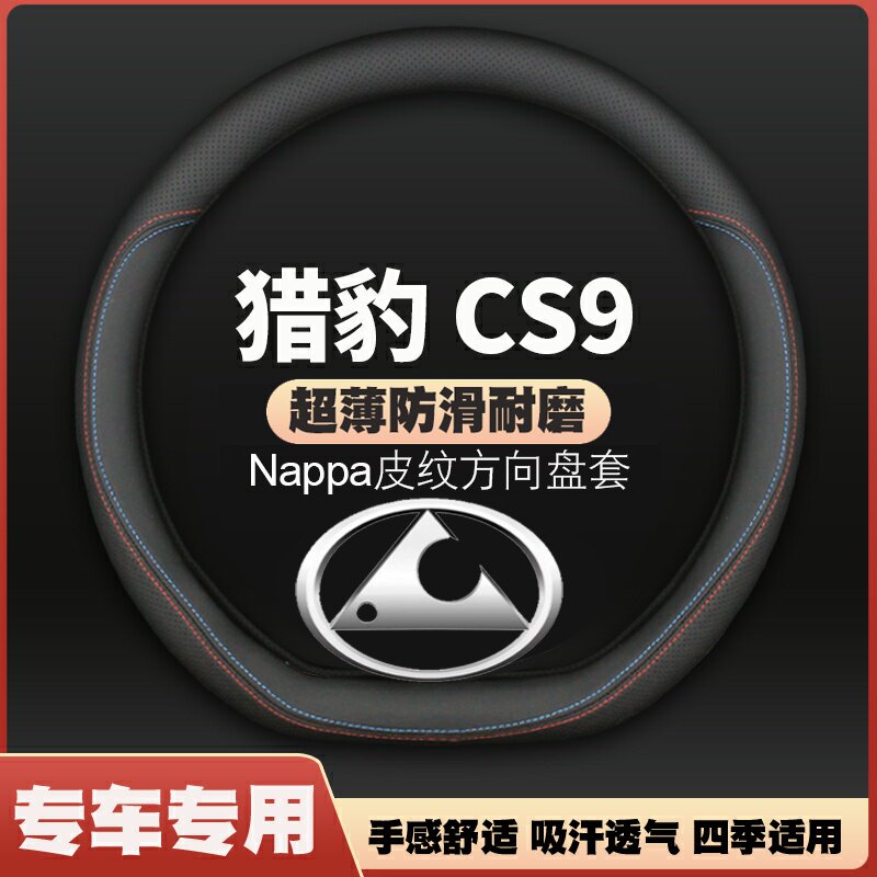 猎豹CS9/ev方向盘套2017年18款17专用18S9薄皮汽车把套防滑免手缝