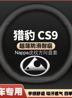 猎豹CS9/ev方向盘套2017年18款17专用18S9薄皮汽车把套防滑免手缝