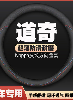 道奇酷威酷博蝰蛇锋哲凯领方向盘套皮把套超薄免手缝汽车专用四季