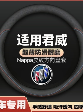 适用05-13-15-19-24款新老款别克君威方向盘套gs薄皮车把套免手缝