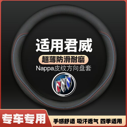 适用05-13-15-19-24款新老款别克君威方向盘套gs薄皮车把套免手缝