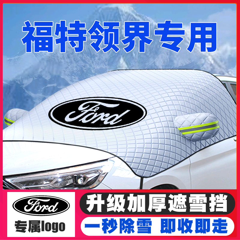 19-20-21款福特领界汽车遮雪挡S专用前挡风玻璃防雪罩冬防霜防冻