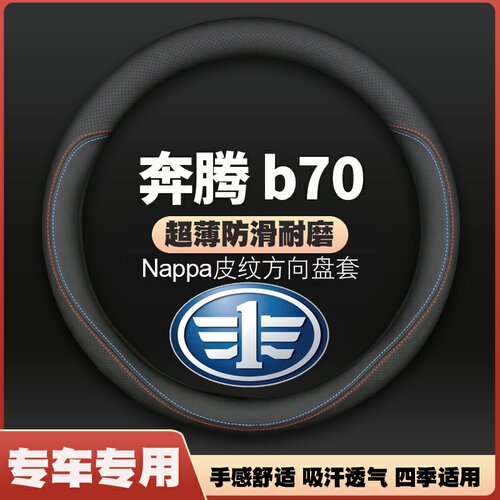 适用06-14-15-16-18奔腾B70专用方向盘套一汽奔腾b70把套免手缝