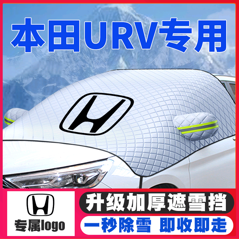 17-21款本田URV遮雪挡专用前挡风玻璃防雪罩冬季防霜冻汽车车衣罩