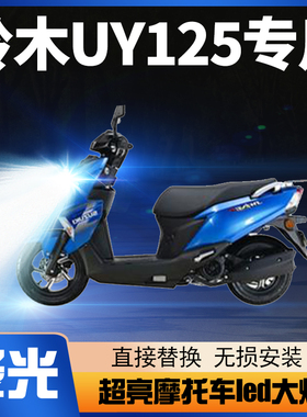 适用铃木UY125踏板摩托车LED大灯改装透镜远光近光一体强光车灯泡