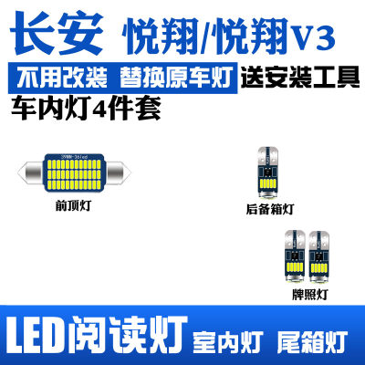 09-19长安悦翔/V3led室内阅读灯