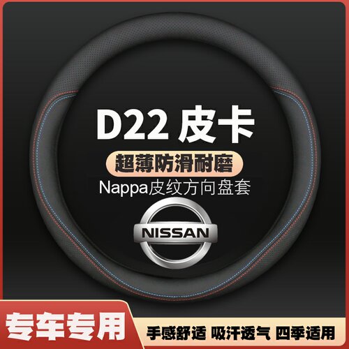 适用11-12-13款郑州日产D22皮卡方向盘套皮把套防滑薄四季免手缝