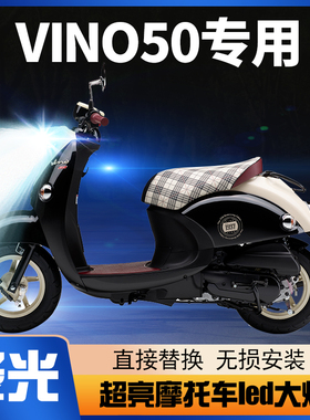 雅马哈VINO50摩托车LED大灯改装配件远光近光一体超亮透镜车灯泡