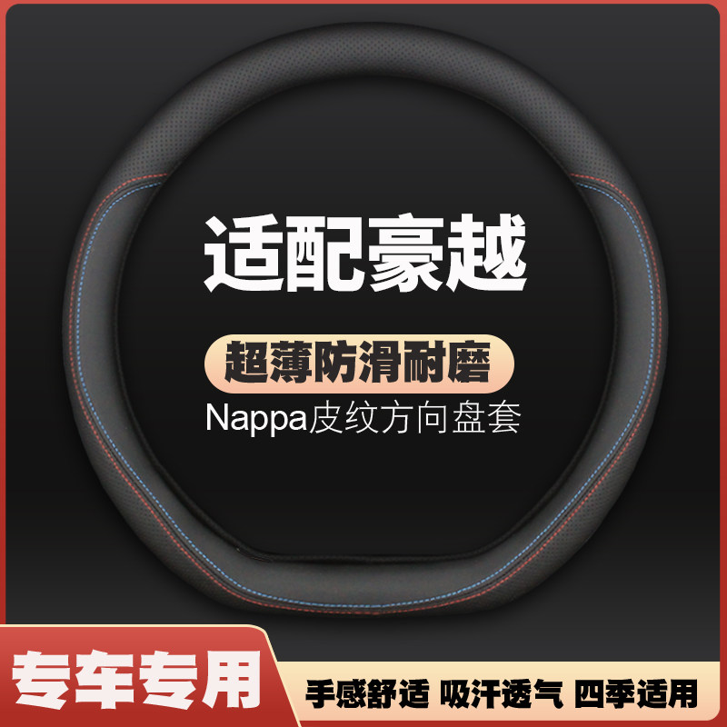 适用2022款吉利豪越方向盘套23款豪越L豪华版专用皮车把套免手缝