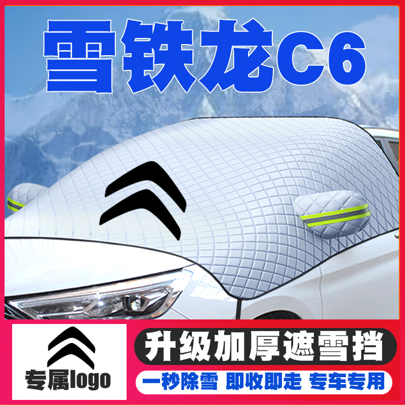 17-18-19-20-21-22款雪铁龙C6遮雪挡专用前挡风玻璃防雪罩冬防霜