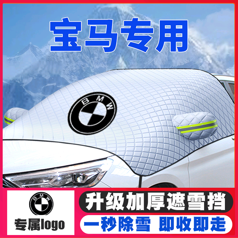宝马X6/325/X4/6系GT/2系/5系/X1遮雪挡前挡风玻璃防雪罩冬季防霜