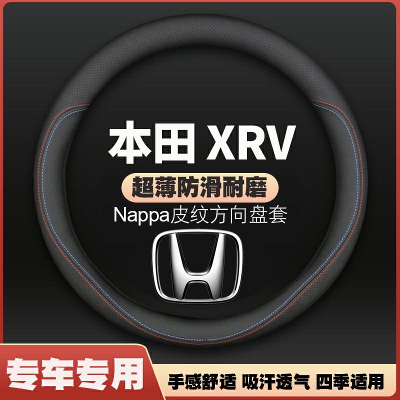 适用本田XR-V15-16-17-18-19-20-21-22款xrv方向盘套薄皮汽车把套