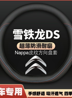 雪铁龙DS皮方向盘套新款DS9 DS7 DS3 DS4S DS6 DS5LS车把套超薄