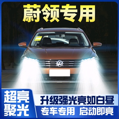 18蔚领led前大灯改装近光超亮