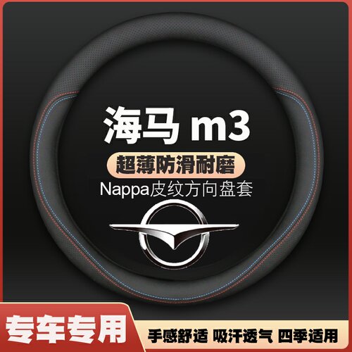 适用13/14/15/16/17款海马m3皮方向盘套四季通用汽车把套免手缝