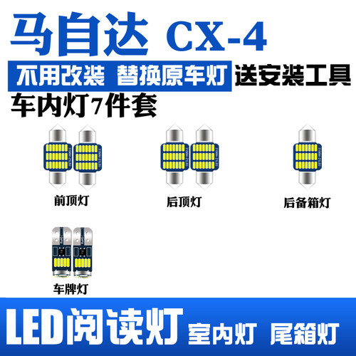 适用马自达CX4室内led阅读灯内饰灯车内照明灯泡车顶灯后备箱牌照