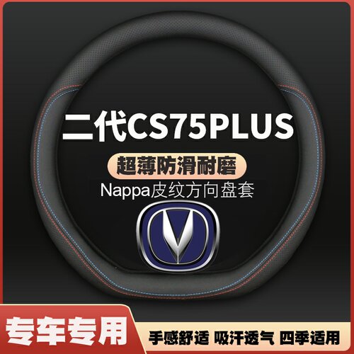 适用2022款长安第二代CS75plus尊贵豪华方向盘套皮把套四季免手缝
