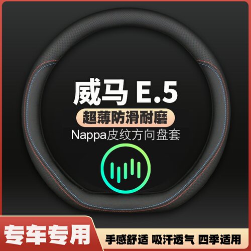 21-22款威马E5皮方向盘套四季通用e.5pro专用汽车把套薄免手缝