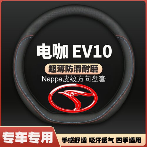 18款东南电咖EV10pro新能源300方向盘套四季免手缝皮把套19/20