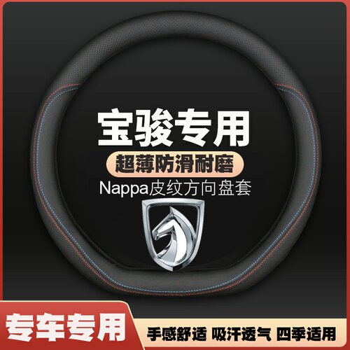 宝骏730 630 510 560 610 310w 530 E100 200方向盘套薄皮车把套