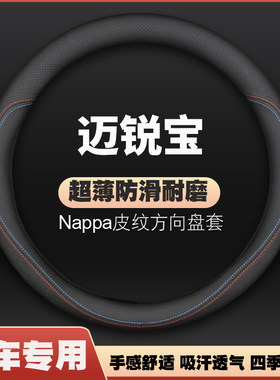 适用雪佛兰迈锐宝方向盘套12/13/14/15/16/17/18款迈瑞宝汽车手把