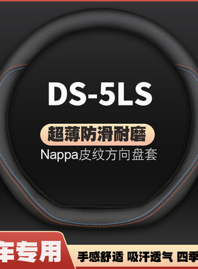 适用14-15-16-17-18款DS-5LS专用皮方向盘套四季通用把套免手缝