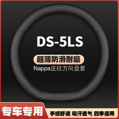 适用14-15-16-17-18款DS-5LS专用皮方向盘套四季通用把套免手缝