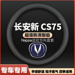 尊贵 适用长安22 全新CS75蓝鲸版 24款 豪华型方向盘套皮车把套