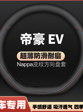 适用吉利帝豪EV方向盘套ev450新能源ev300ev253ev500evpro400把套